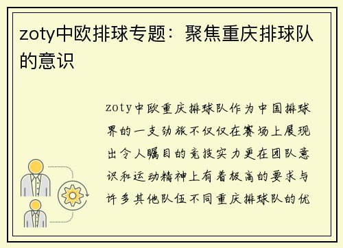 zoty中欧排球专题：聚焦重庆排球队的意识
