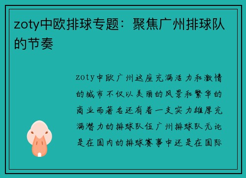 zoty中欧排球专题：聚焦广州排球队的节奏