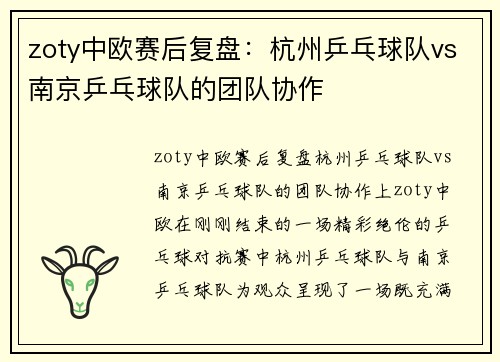 zoty中欧赛后复盘：杭州乒乓球队vs南京乒乓球队的团队协作