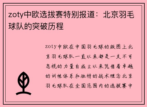zoty中欧选拔赛特别报道：北京羽毛球队的突破历程