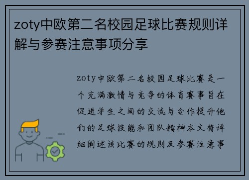 zoty中欧第二名校园足球比赛规则详解与参赛注意事项分享