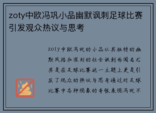 zoty中欧冯巩小品幽默讽刺足球比赛引发观众热议与思考