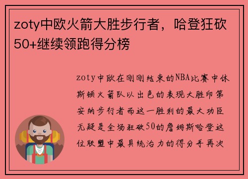 zoty中欧火箭大胜步行者，哈登狂砍50+继续领跑得分榜
