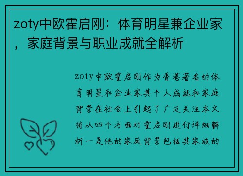 zoty中欧霍启刚：体育明星兼企业家，家庭背景与职业成就全解析