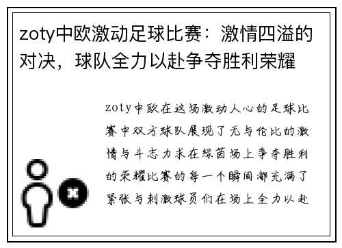 zoty中欧激动足球比赛：激情四溢的对决，球队全力以赴争夺胜利荣耀