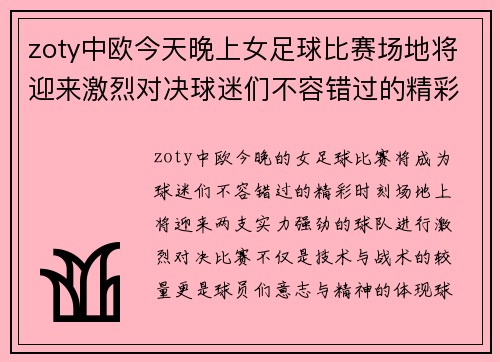 zoty中欧今天晚上女足球比赛场地将迎来激烈对决球迷们不容错过的精彩时刻