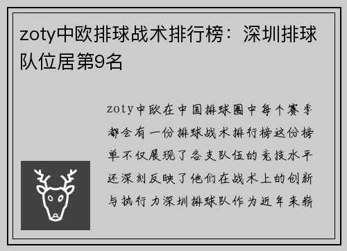 zoty中欧排球战术排行榜：深圳排球队位居第9名