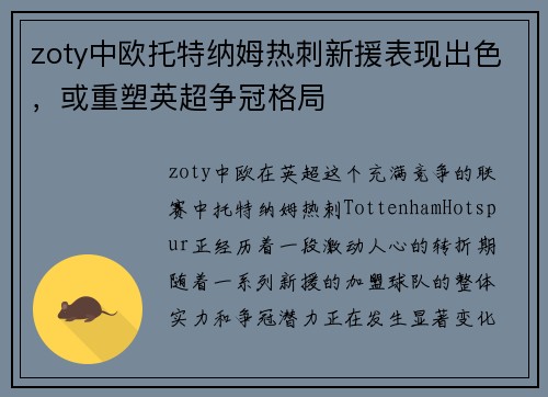 zoty中欧托特纳姆热刺新援表现出色，或重塑英超争冠格局
