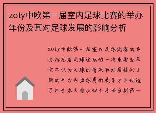 zoty中欧第一届室内足球比赛的举办年份及其对足球发展的影响分析
