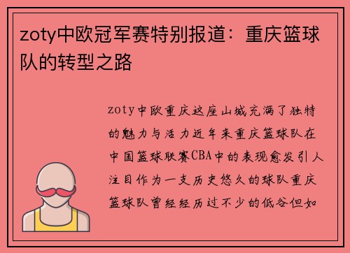 zoty中欧冠军赛特别报道：重庆篮球队的转型之路