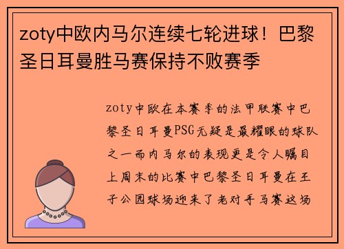 zoty中欧内马尔连续七轮进球！巴黎圣日耳曼胜马赛保持不败赛季
