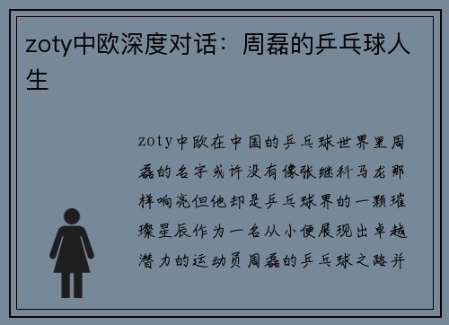 zoty中欧深度对话：周磊的乒乓球人生
