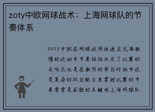 zoty中欧网球战术：上海网球队的节奏体系