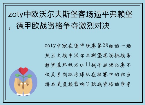 zoty中欧沃尔夫斯堡客场逼平弗赖堡，德甲欧战资格争夺激烈对决