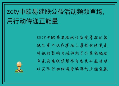 zoty中欧易建联公益活动频频登场，用行动传递正能量