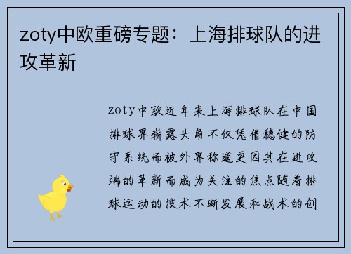 zoty中欧重磅专题：上海排球队的进攻革新