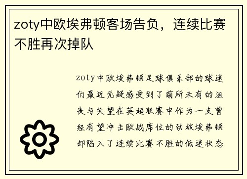zoty中欧埃弗顿客场告负，连续比赛不胜再次掉队