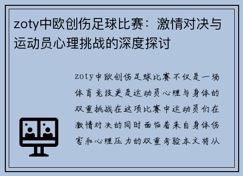 zoty中欧创伤足球比赛：激情对决与运动员心理挑战的深度探讨