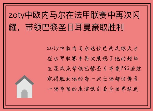 zoty中欧内马尔在法甲联赛中再次闪耀，带领巴黎圣日耳曼豪取胜利