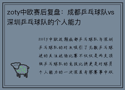 zoty中欧赛后复盘：成都乒乓球队vs深圳乒乓球队的个人能力