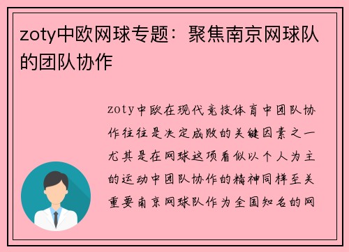zoty中欧网球专题：聚焦南京网球队的团队协作