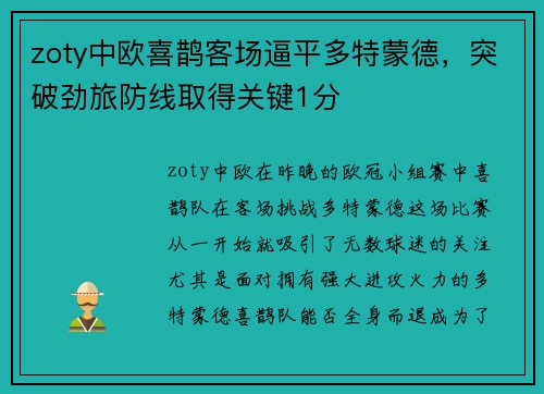 zoty中欧喜鹊客场逼平多特蒙德，突破劲旅防线取得关键1分