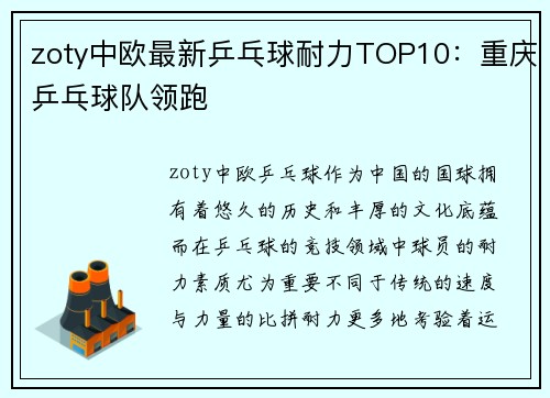 zoty中欧最新乒乓球耐力TOP10：重庆乒乓球队领跑