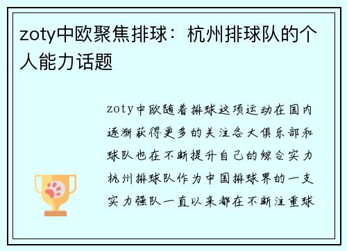 zoty中欧聚焦排球：杭州排球队的个人能力话题