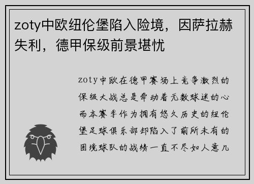 zoty中欧纽伦堡陷入险境，因萨拉赫失利，德甲保级前景堪忧