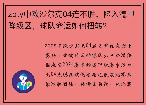 zoty中欧沙尔克04连不胜，陷入德甲降级区，球队命运如何扭转？