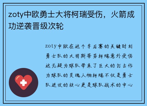 zoty中欧勇士大将柯瑞受伤，火箭成功逆袭晋级次轮