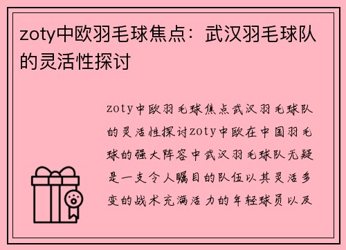 zoty中欧羽毛球焦点：武汉羽毛球队的灵活性探讨