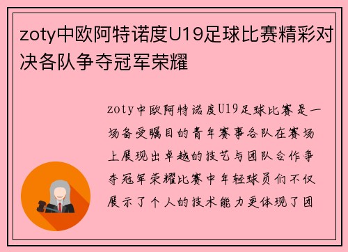 zoty中欧阿特诺度U19足球比赛精彩对决各队争夺冠军荣耀