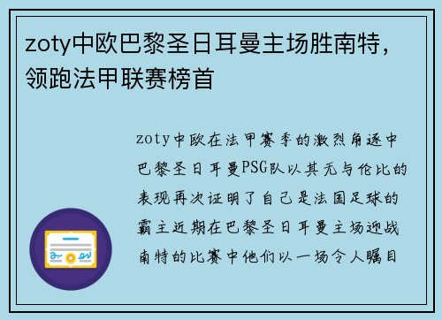 zoty中欧巴黎圣日耳曼主场胜南特，领跑法甲联赛榜首