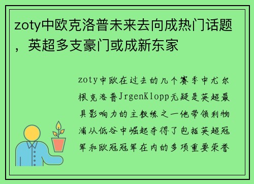 zoty中欧克洛普未来去向成热门话题，英超多支豪门或成新东家