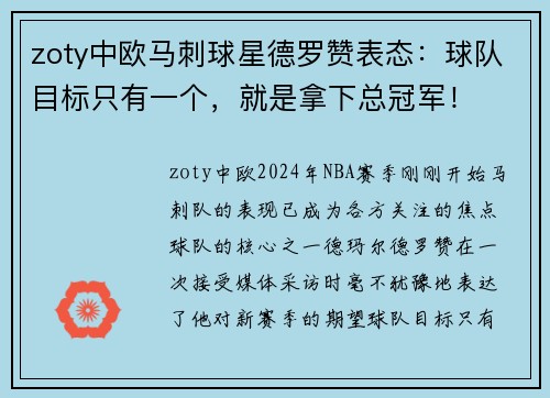 zoty中欧马刺球星德罗赞表态：球队目标只有一个，就是拿下总冠军！