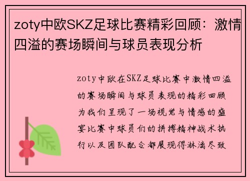 zoty中欧SKZ足球比赛精彩回顾：激情四溢的赛场瞬间与球员表现分析