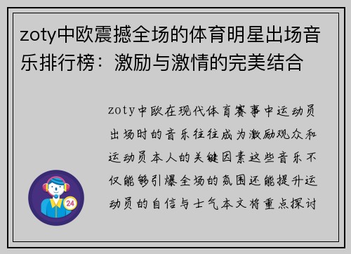 zoty中欧震撼全场的体育明星出场音乐排行榜：激励与激情的完美结合