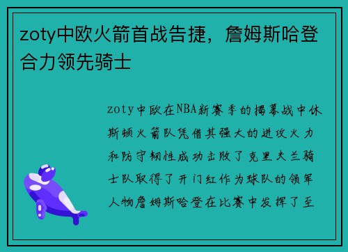 zoty中欧火箭首战告捷，詹姆斯哈登合力领先骑士