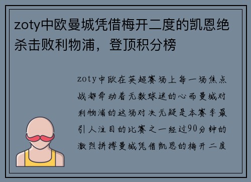 zoty中欧曼城凭借梅开二度的凯恩绝杀击败利物浦，登顶积分榜