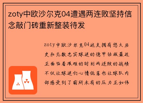 zoty中欧沙尔克04遭遇两连败坚持信念敲门砖重新整装待发