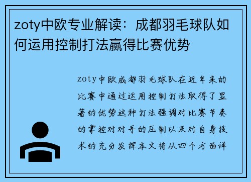 zoty中欧专业解读：成都羽毛球队如何运用控制打法赢得比赛优势