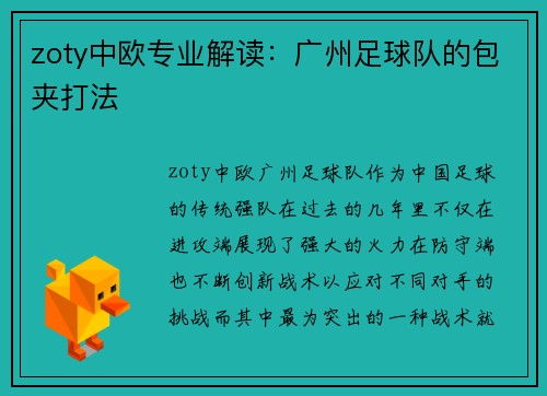 zoty中欧专业解读：广州足球队的包夹打法