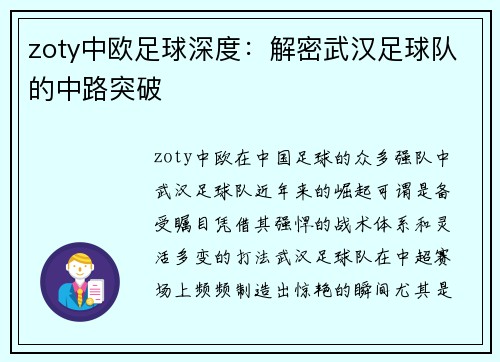 zoty中欧足球深度：解密武汉足球队的中路突破