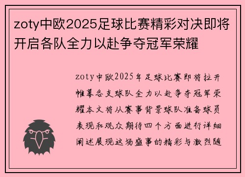 zoty中欧2025足球比赛精彩对决即将开启各队全力以赴争夺冠军荣耀
