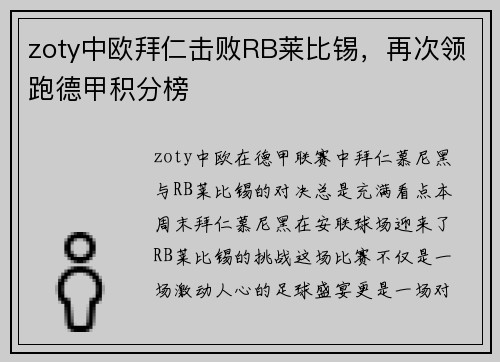 zoty中欧拜仁击败RB莱比锡，再次领跑德甲积分榜