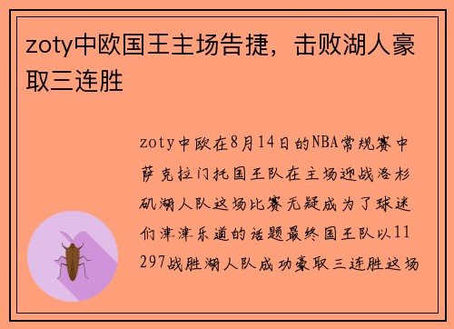 zoty中欧国王主场告捷，击败湖人豪取三连胜