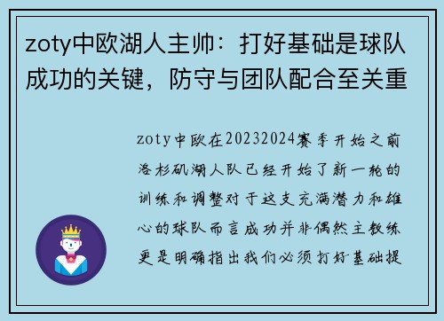 zoty中欧湖人主帅：打好基础是球队成功的关键，防守与团队配合至关重要