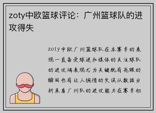 zoty中欧篮球评论：广州篮球队的进攻得失
