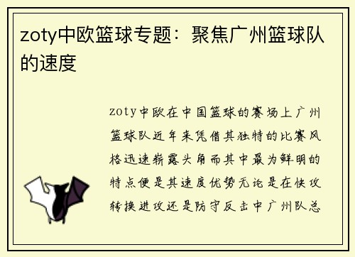 zoty中欧篮球专题：聚焦广州篮球队的速度